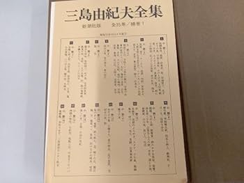 三島由紀夫全集 36冊 (全35巻+補巻1) セット③ の中の25～補巻1 三島由紀夫全集 全36冊 (全35巻・補巻) / 古本、中古本、古書籍